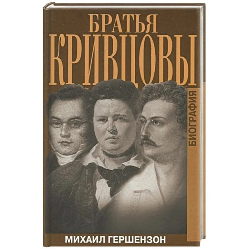 Книга русские биографии. Гершензон братья Кривцовы. Брат м.