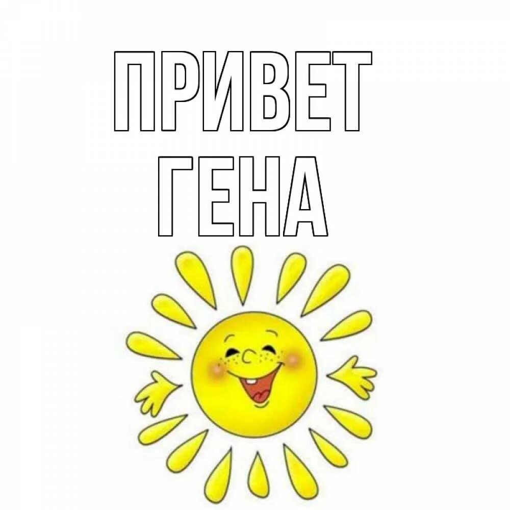 Солнце твоя улыбка милее. Привет солнышко. Приветик солнышко. Открытка привет Николай. Надпись солнышко.