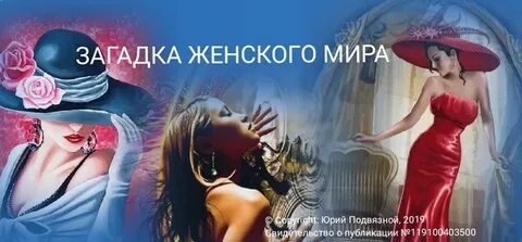 Почему женщина загадка