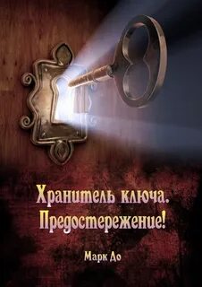 Хранитель явись