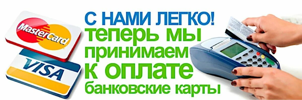 Оплата банковской картой. Принимаем карты к оплате. К оплате принимаются банковские карты. Мы принимаем оплату картой.