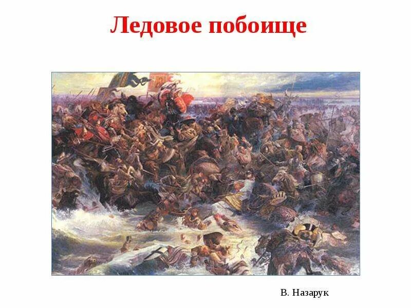 1242 Ледовое побоище князь. День воинской славы Ледовое побоище 1242. Ледовое побоище день воинской славы России. 18 Апреля день воинской славы России Ледовое побоище. 18 апреля ледовое