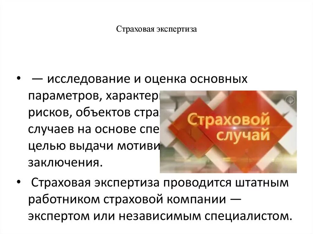 Организация проводящая страхование. Экспертиза страхового случая. Экспертиза страхование. Порядок проведения страховой экспертизы. Формы деятельности страховой экспертизы..