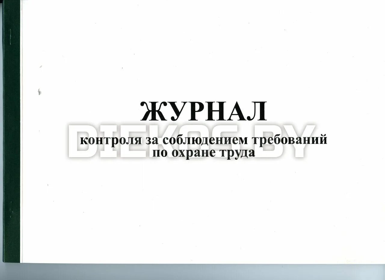 Журнал ежедневного контроля. Журнал по технике безопасности. Журнал контроля по охране труда. Журнал по контролю сар. Журнал по требованиемохраны труда.