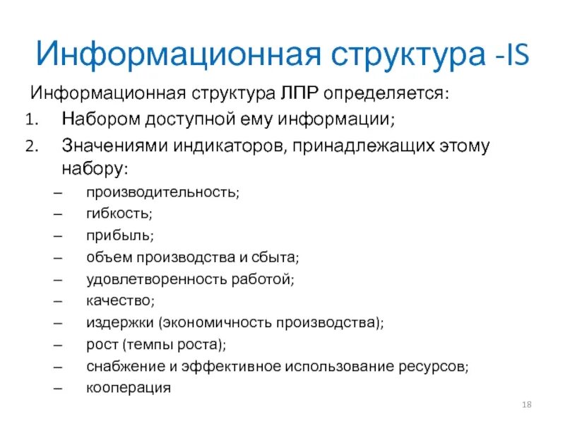 Информационная структура включает. Структура информационной статьи. Информативная структура текста. ЛПР В продажах расшифровка.