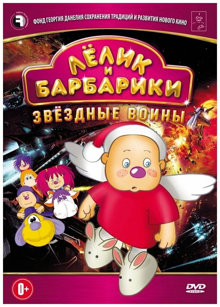 Лёлик и барбарики диск. Барбарики диск. Dvd лелик. Dvd барбарики. Лелик и барбарики (dvd).
