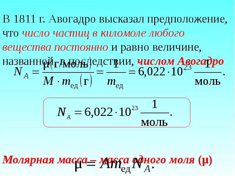4 число авогадро. 1 моль вещества число авогадро. na = 6,02·1023 моль-1 — число авогадро. число авогадро формула физика. число молекул вещества и число авогадро.