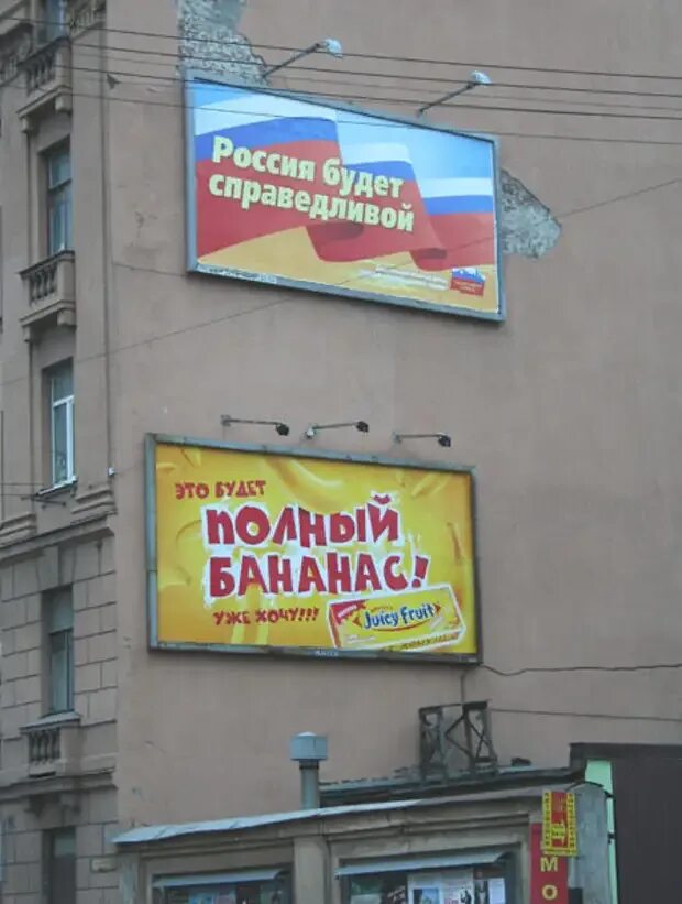 Нелепо примеры. Это будет полный бананас. смешные рекламные щиты. неудачная реклама примеры. россия будет справедливой это будет полный бананас.
