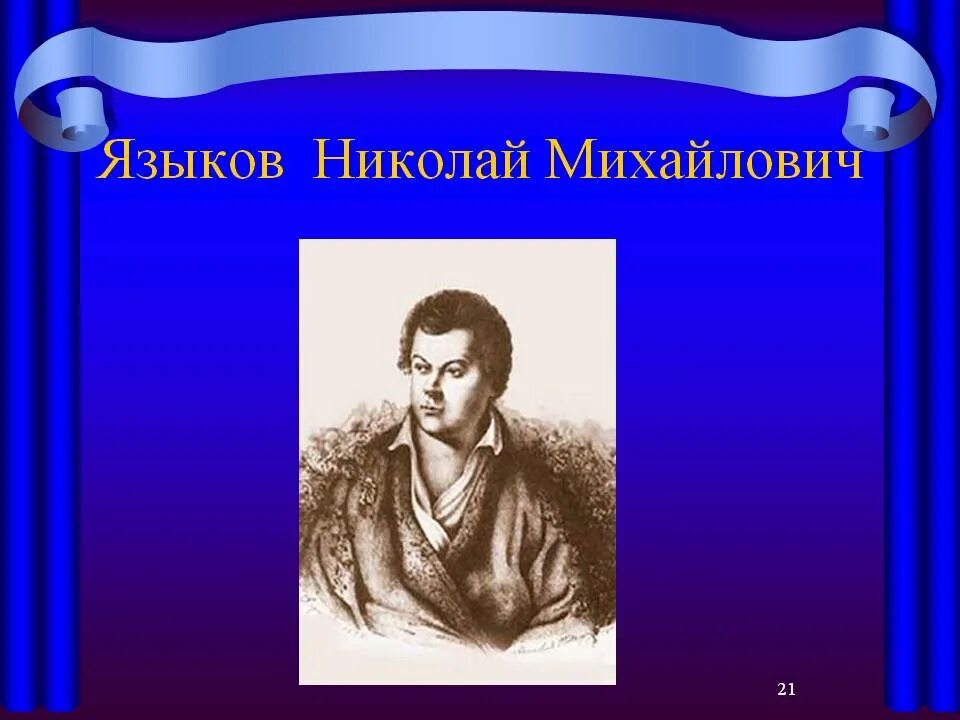 Писатель н языков. Николая Михайловича Языкова. Языков поэт Пушкинской поры.