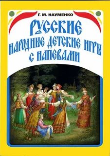 Сборник русский фольклор