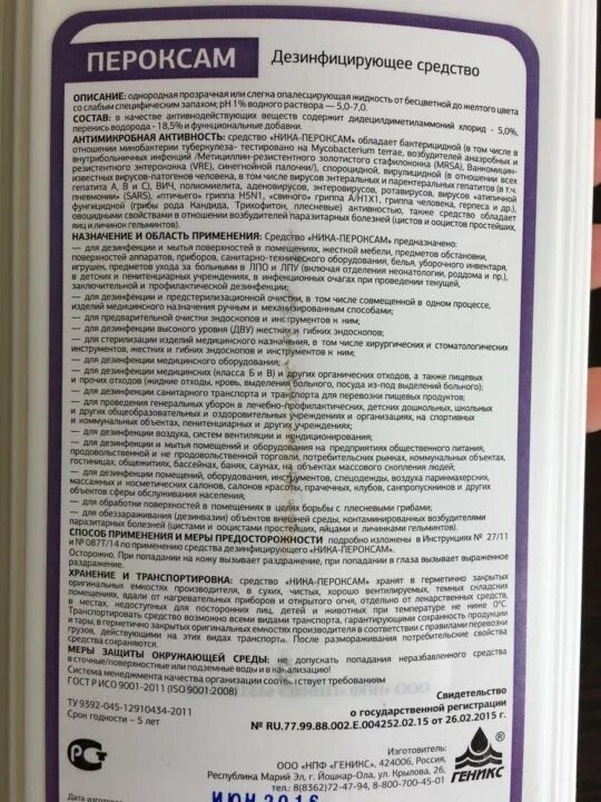 Срок годности рабочего раствора дезинфицирующего. Пероксам ультра дезинфицирующее средство. инструкция дезинфицирующего средства.