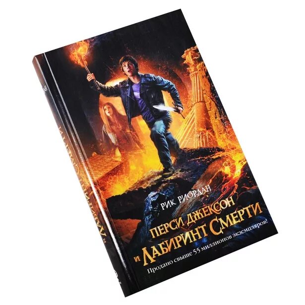 перси джексон и лабиринт смерти рик риордан книга. перси джексон и лабиринт. перси джексон 4 книга. перси джексон и лабиринт смерти кино. перси джексон и лабиринт смерти рик риордан.