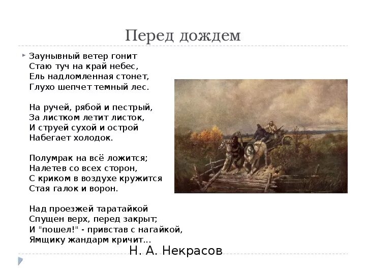 Стих перед дождем Некрасов. Н А Некрасов перед дождем стихотворение. Стих Некрасова перед дождем. Некрасов перед дождем стихотворение текст. Заунывный ветер гонит