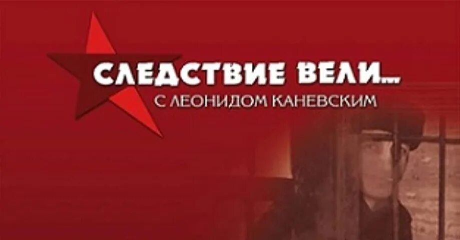 Следствие вели 03.03 2024. Следствие вели с Леонидом Каневским обложка. Логотип следствие вели с Леонидом.