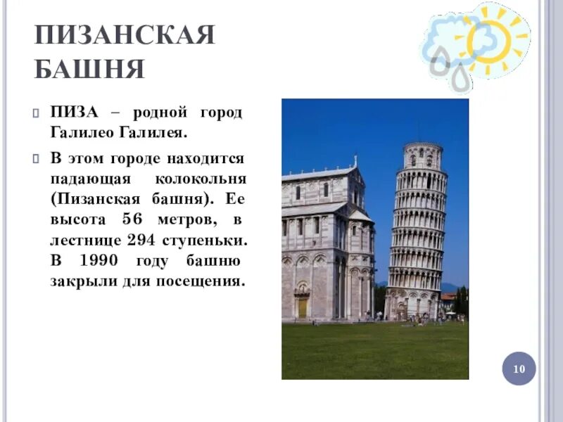 Пизанская башня сообщение 3 класс окружающий мир. Пизанская башня проект 3 класс окружающий мир. пизанская башня сообщение 3 класс. сообщение пизанская башня кратко 3 класс. пизанская башня кратко доклад.