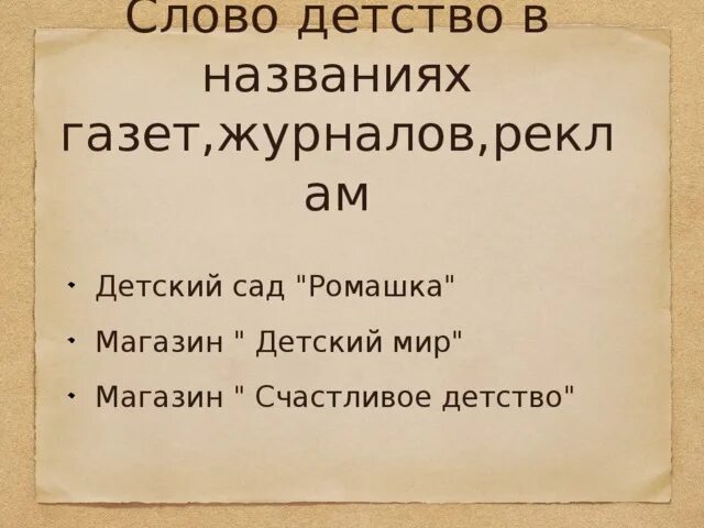 Слово детство в названиях газет, журналов. Слово детство. Сравнение к слову детство. Названия со словом детства. Слово детстве и школе