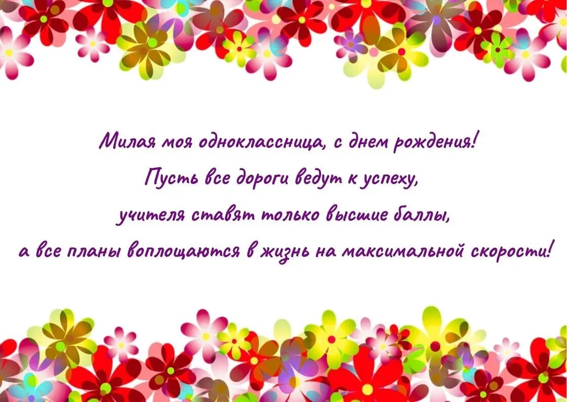 Поздравить одноклассницу своими словами