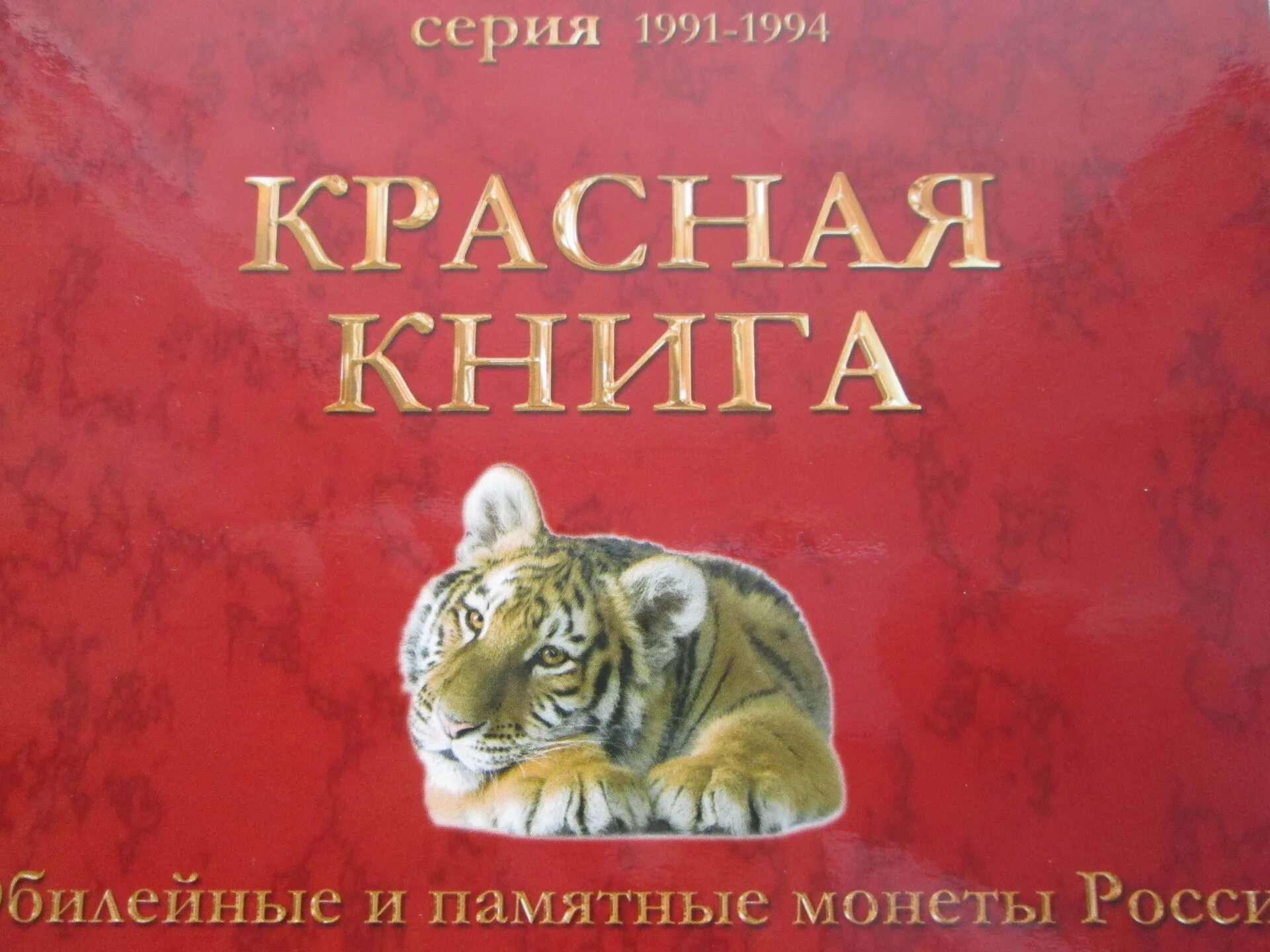 Коллекция красная книга. Коллекция красная книга. Цветные монеты. Серия монет красная книга 1991-1994. Монеты красная книга в планшете.