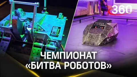 Битва роботов екатеринбург 2024 экспо