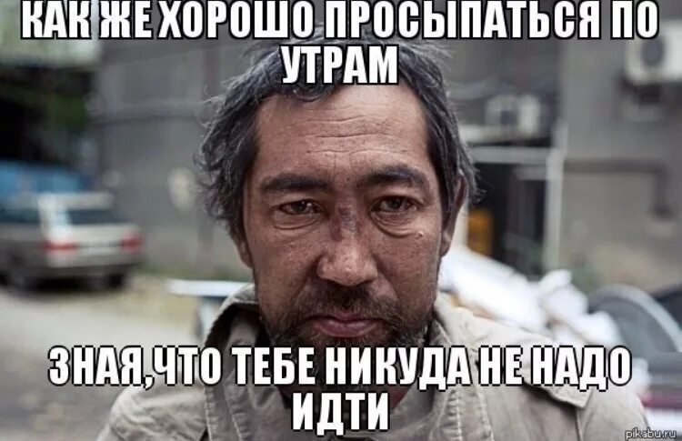 Бомж проснулся. Доброе утро алкаши. Доброе утро алкоголики. Доброе утро алкаши приколы.