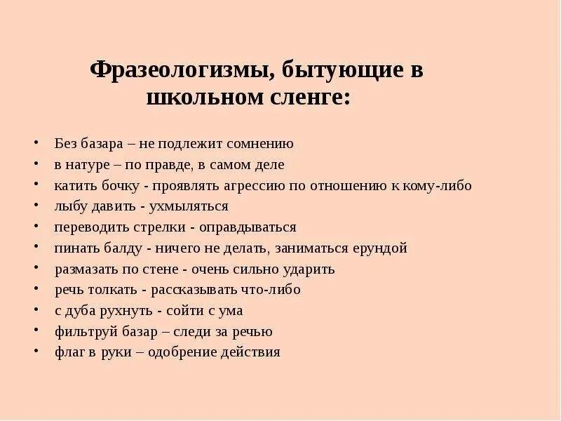 Школьная жизнь фразеологизм. Совреснные фразеологизм. Современные фразеологизмы. Современные фразеологизмы примеры. Фразеологизмы с объяснением.