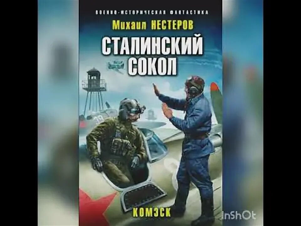 Ахтунг покрышкин в воздухе. Аудиокниги попаданцы сталинский сокол. Сталинские соколы книга. Аудиокниги попаданцы сталинский сокол. Попаданцы в ссср.