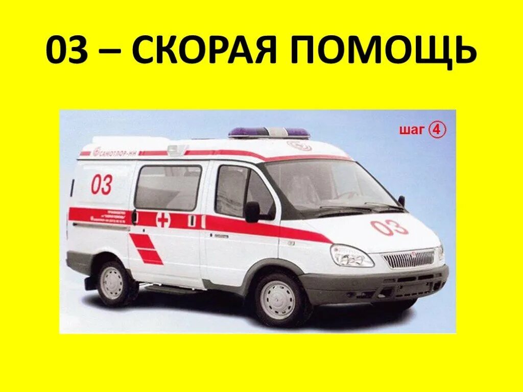 Автомобиль службы спасения. Телефон экстренной помощи. Телефоны помощи по окружающему миру. Проект о скорой помощи. Телефоны помощи по окружающему миру.