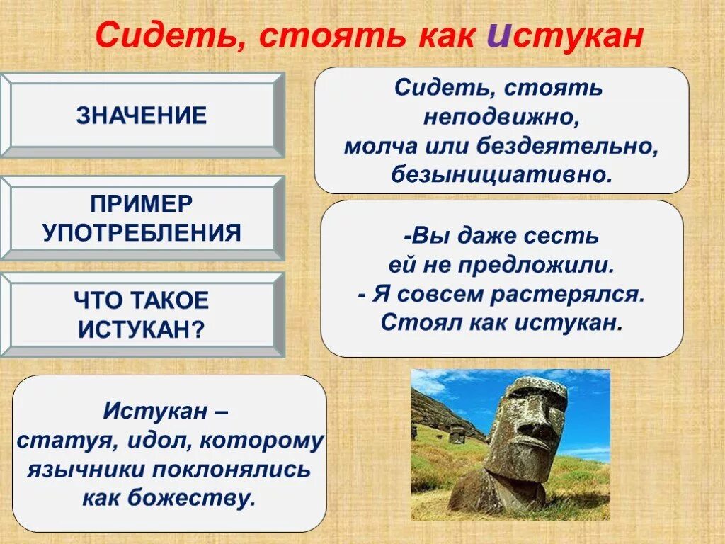 Что обозначает слово сидели. Как сидит истукан. Как истукан значение. Стоишь как истукан. Стоять как истукан.