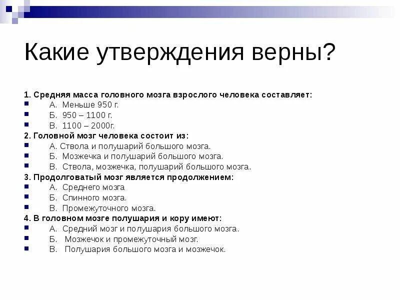 Какое утверждение верно если а меньше б. Какие утверждения верны биология 8 класс. 8.Средняя масса головного мозга взрослого человека составляет:. Какие 3 утверждения верны 5 класс. Тест верные утверждения философия.