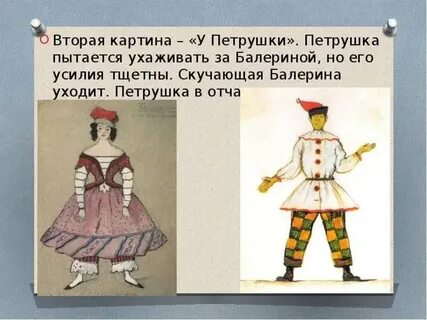 Петрушка так как его изображает музыка