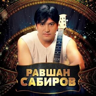 Равшан собиров мр3