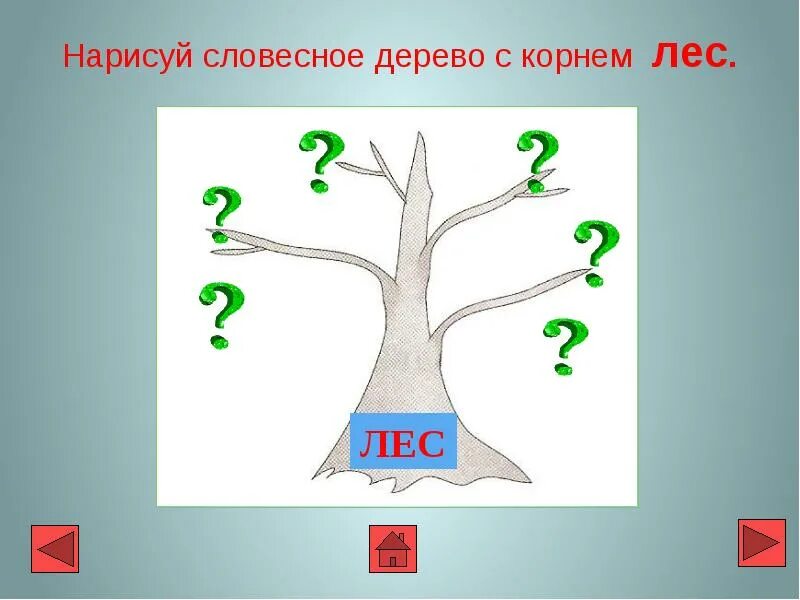 Однокоренные слова технологическая карта. Дерево с однокоренными словами лес. дерево родственных слов 2 класс. родственные слова лес. дерево родственных слов лес.