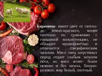 Баранина специфический запах