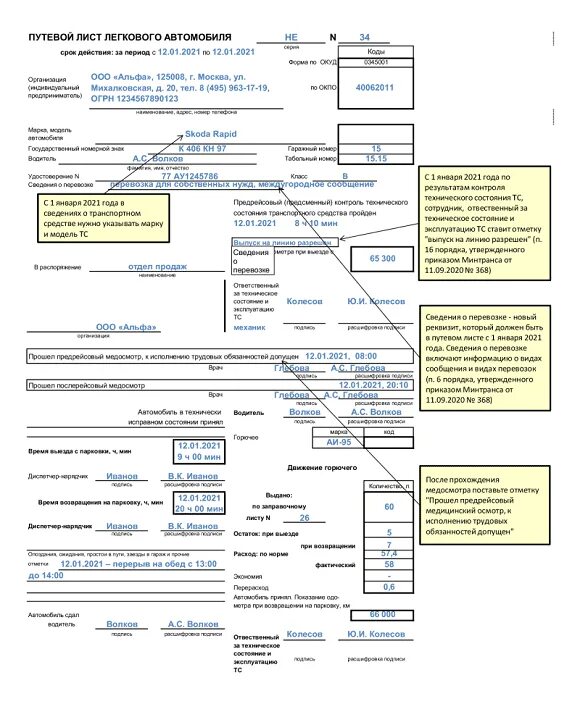 Приказ минтранса 368. Путевой лист легкового автомобиля 2022. Путевой лист легкового автомобиля 2021. Путевой лист легкового автомобиля 2021 образец. Путевой лист легкового автомобиля 2022 образец заполнения.