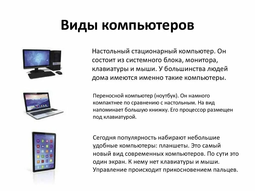 Особенности компьютерной информации. Типы компьютеров. Модель компьютера. Виды ПК. Типы персональных компьютеров.