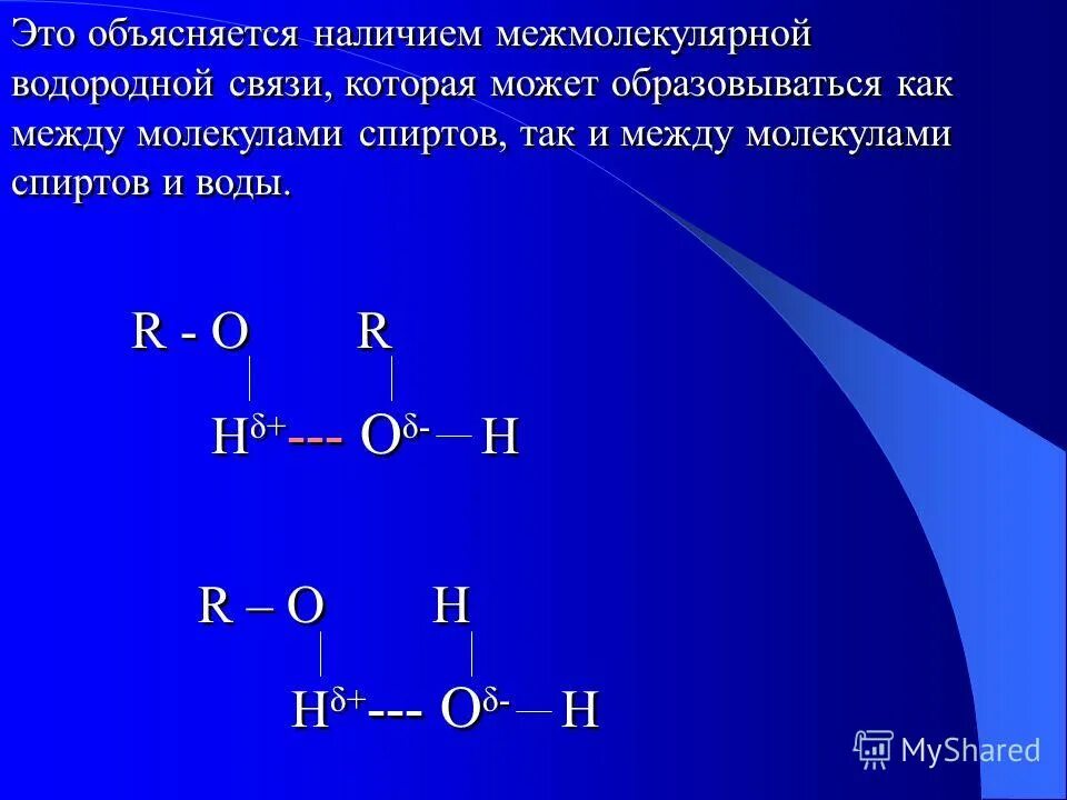 Между молекулами спиртов образуются связи