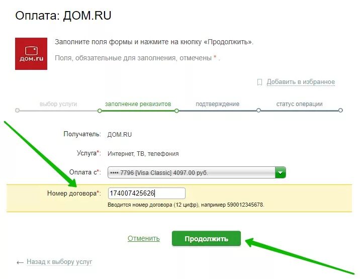 Оплатить без номера счета. Номер договора Сбербанк. Номер договора карты Сбербанка. Номер договора в реквизитах. Оплата по реквизитам.