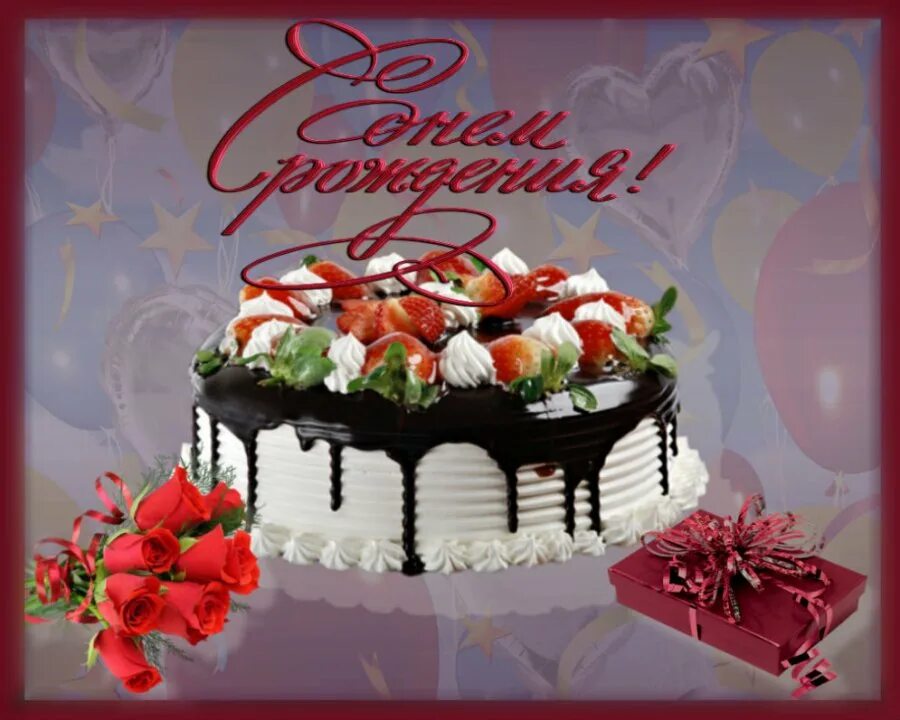 Поздравление с днем рождения большие красивые. Торт с днем рождения!. Открытка с днём рождения торт. Открытки с днём рождения торты красивые. Открытка с днём рождения с тортомэ.