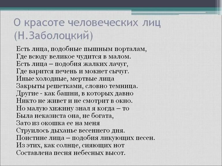 Основная мысль стихотворения некрасивая девочка. О красоте человеческих лиц Заболоцкий стих. Стихотворение Заболоцкого о красоте человеческих лиц.