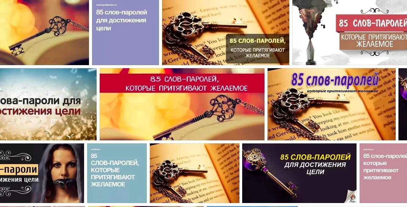 5 слов паролей для достижения любой. Слова пароли. слова-пароли для достижения цели. слова пароли ключи. слова-пароли для достижения любой цели.