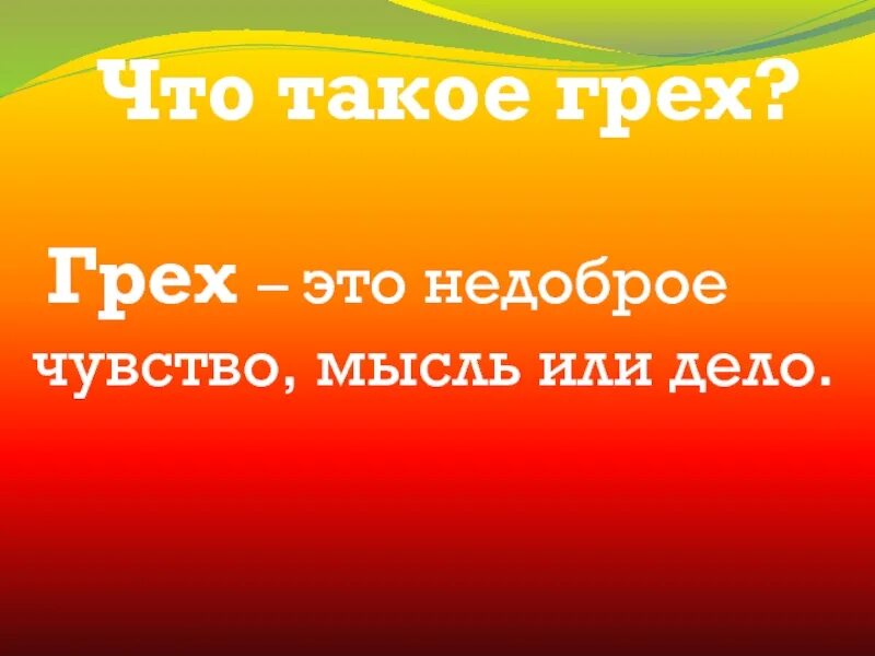 Класс совесть урок. Совесть и раскаяние 4 класс. Совесть и и раскаяние урок в 4 классе. Совесть и раскаяние ОПК. Что такое совесть 4 класс ОРКСЭ.