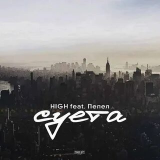 Суета текст