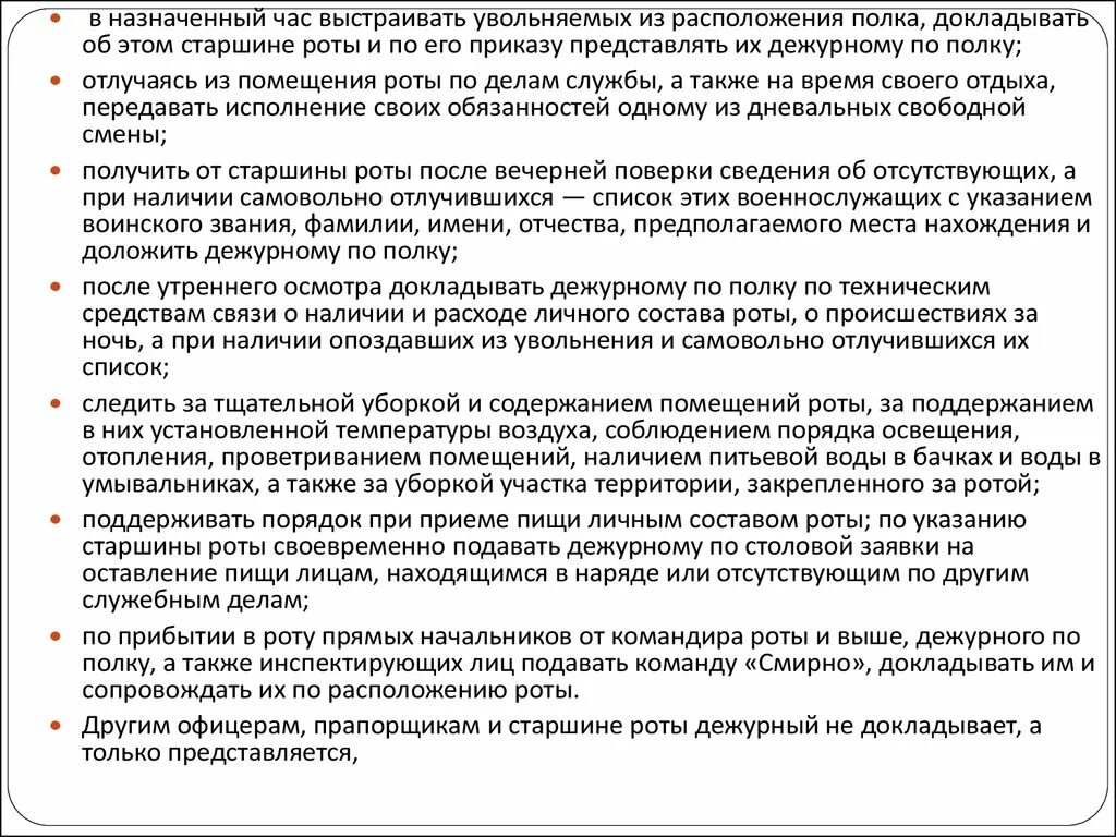 Обязанности дежурного полиции. Обязанности по штабу. Обязанности дежурного по полку. Обязанности Посыльного по штабу. Обязанности помощника дежурного по штабу.