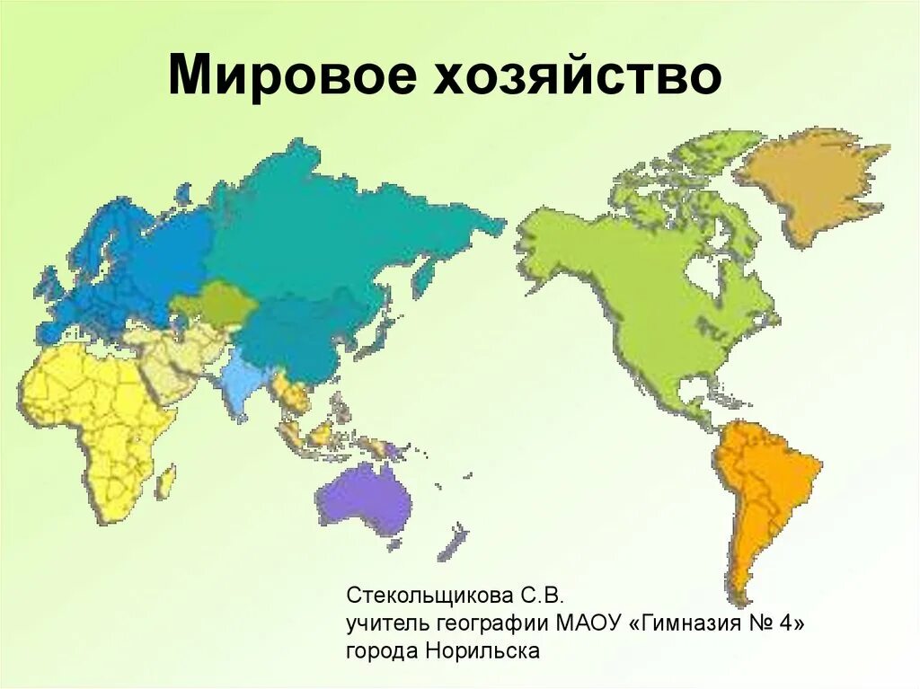 Мировое хозяйство. География мировой экономики. Мировое хозяйство это в географии. Мировое хозяйство география мирового хозяйства. Мировое хозяйство современный этап