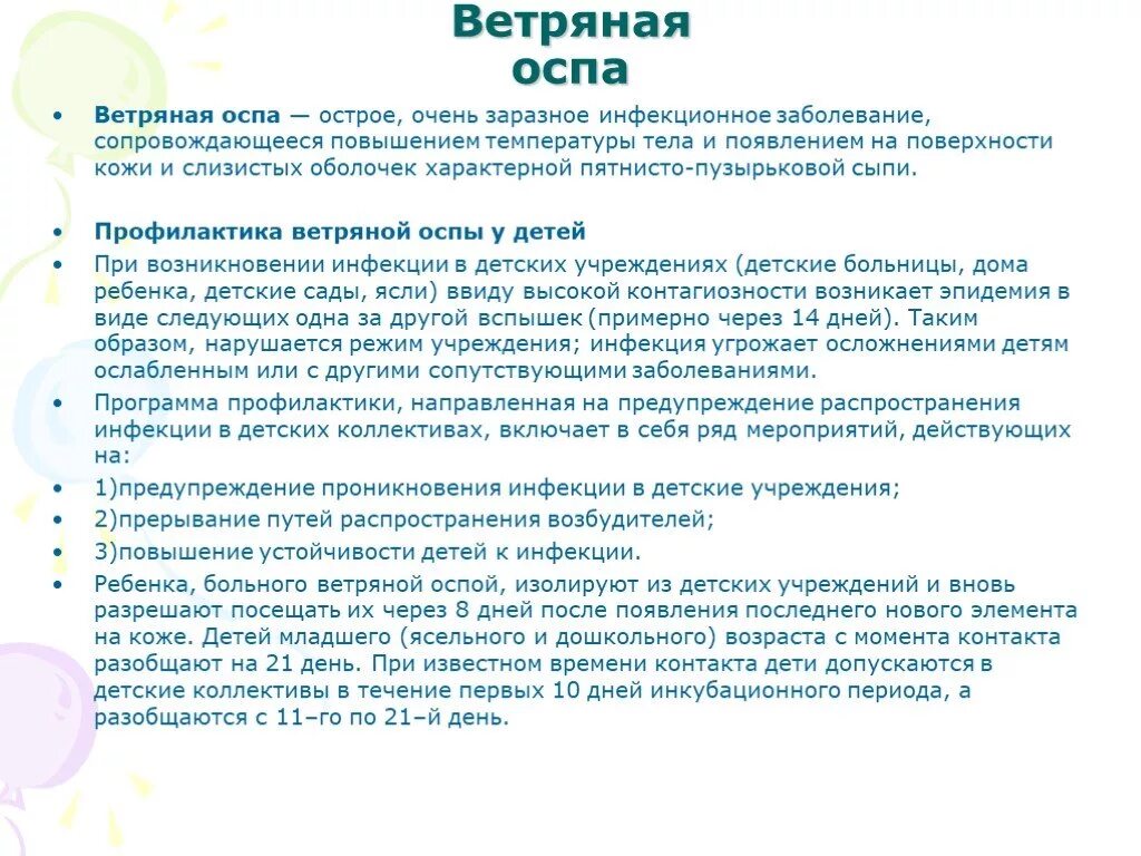 Профилактика ветряной оспы у детей. Ветряная оспа профилактика заболевания. Профилактика при ветряной оспе у детей.