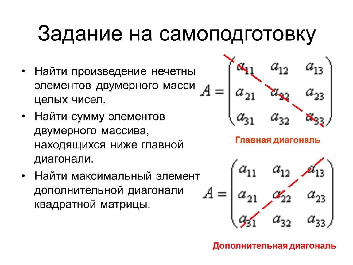 Сумма элементов побочной диагонали. Элементы главной диагонали матрицы Паскаль. Как найти сумму главной диагонали матрицы. Произведение элементов главной диагонали. Найти сумму элементов главной диагонали матрицы.