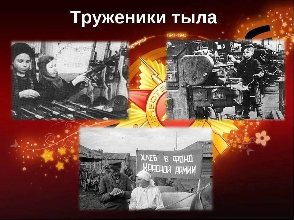 Трудовой подвиг тружеников тыла. Труженики тыла в годы войны 1941-1945. Труженицы тыла в годы Великой Отечественной войны. Труженики тыла в годы войны. Фронт в тылу.