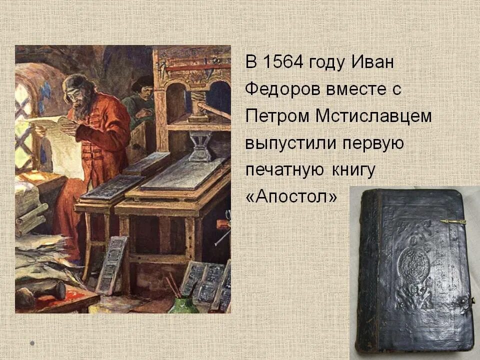 Апостол Федорова 1564. 1564 Г Иваном Федоровым. Вышла первая печатная книга год