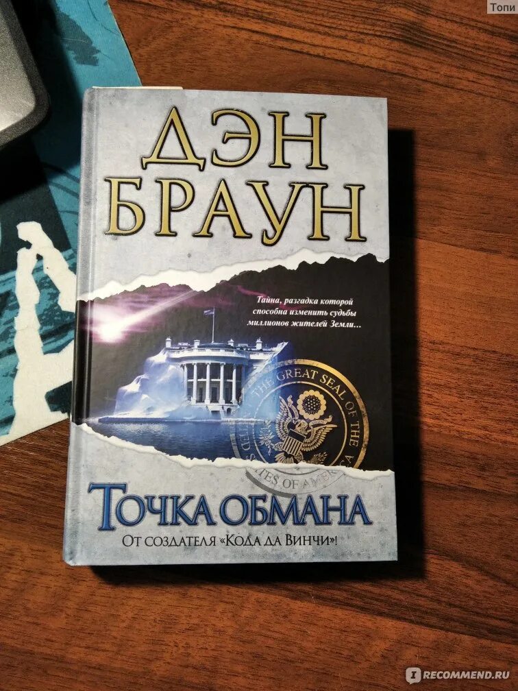 Книга точка обмана дэн браун. Точка обмана Дэн Браун книга. Дэн Браун точка обмана обложка. Дэн Браун детектив. Дэн Браун точка обмана аудиокнига.