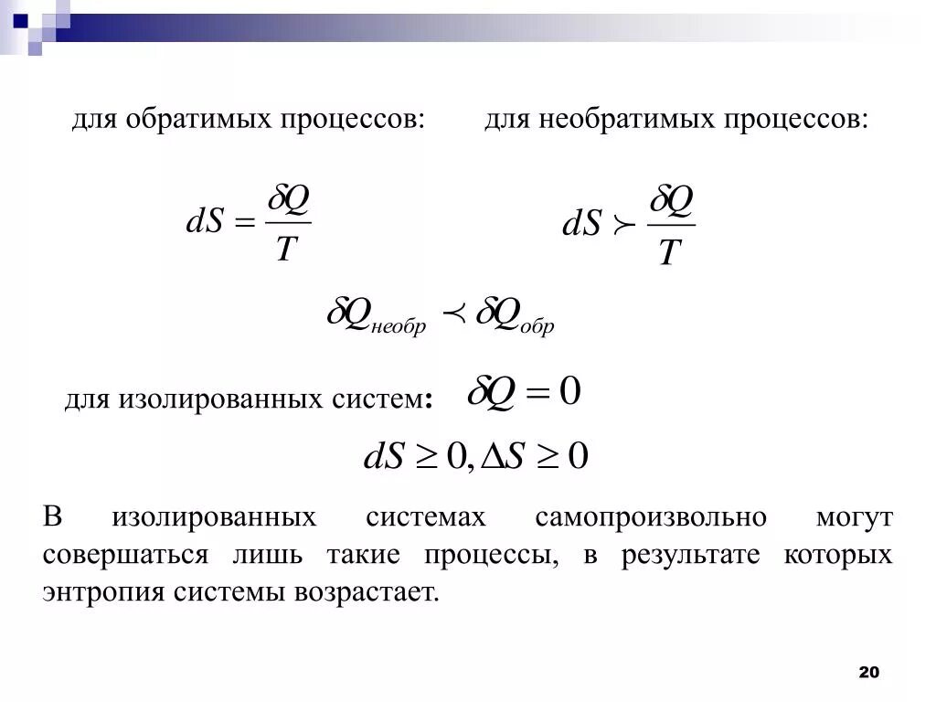 Энтропия в обратимых процессах. Изменение энтропии при обратимых процессах. Энтропия в обратимых и необратимых процессах. Обратимый процесс. Какие операции обратимы то есть